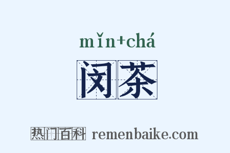 闵茶是什么意思的图片